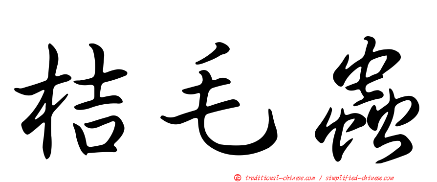 桔毛蟲