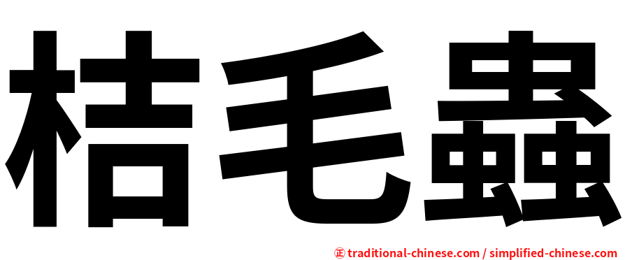 桔毛蟲