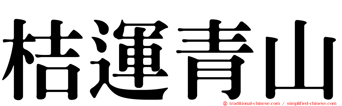 桔運青山