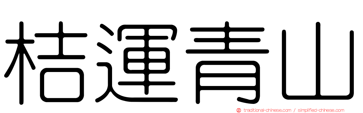 桔運青山