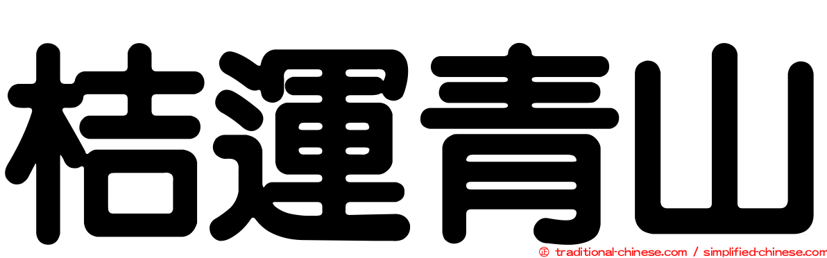 桔運青山