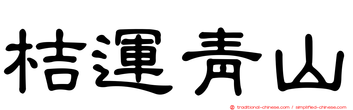 桔運青山