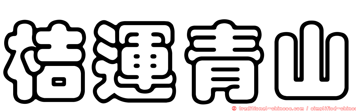 桔運青山