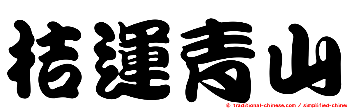 桔運青山