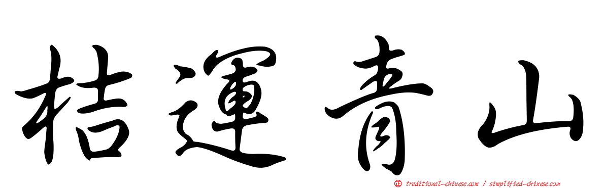 桔運青山