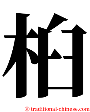 桕 serif font