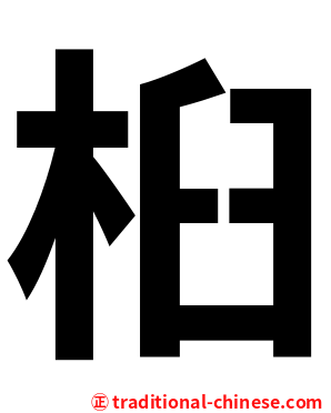 桕