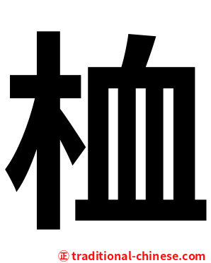 桖