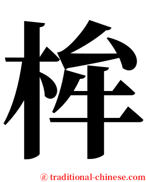 桙 serif font