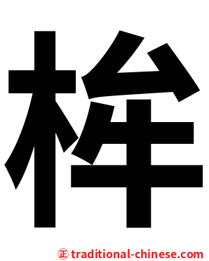 桙