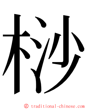 桫 ming font