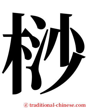 桫 serif font
