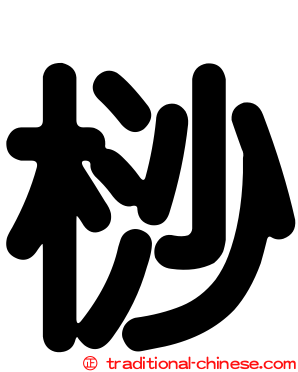 桫