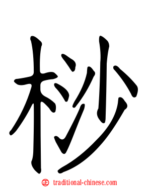 桫