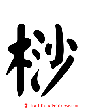 桫