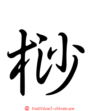 桫