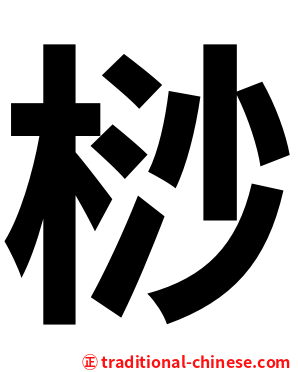 桫