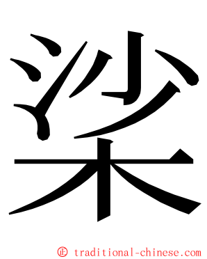 桬 ming font