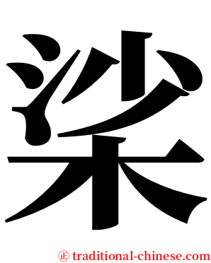 桬 serif font