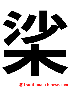 桬