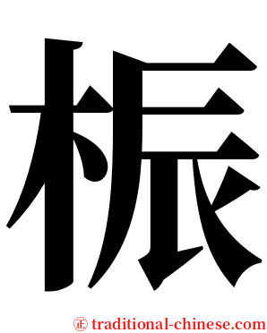 桭 serif font