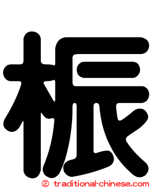 桭