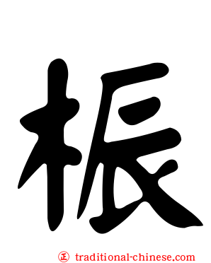 桭