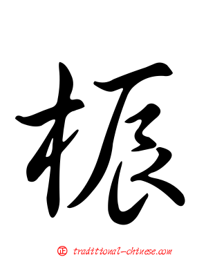 桭