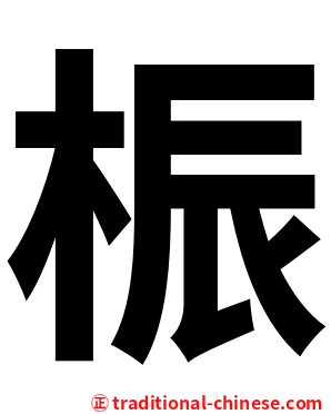 桭