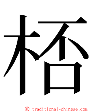 桮 ming font