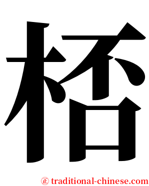 桮 serif font