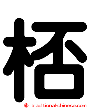 桮