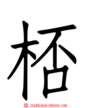 桮