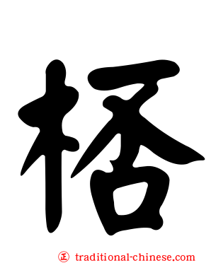 桮