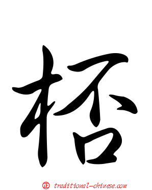桮