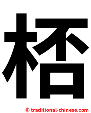 桮