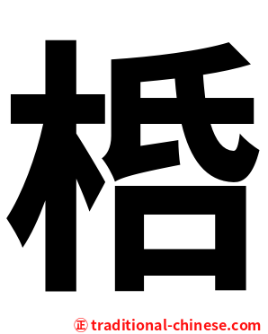 桰