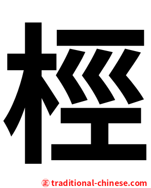 桱