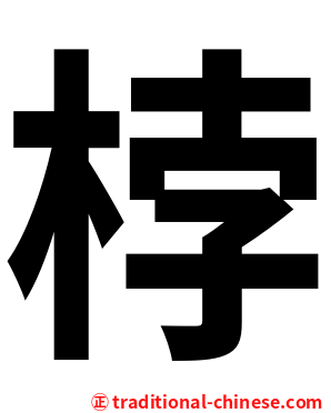 桲