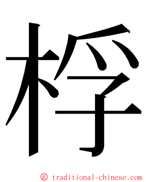 桴 ming font
