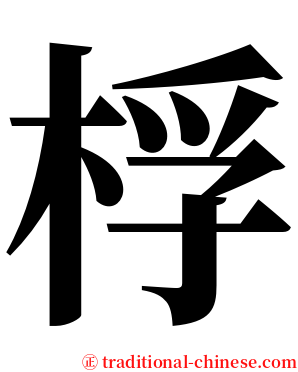 桴 serif font