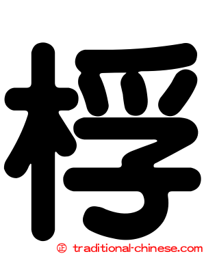 桴