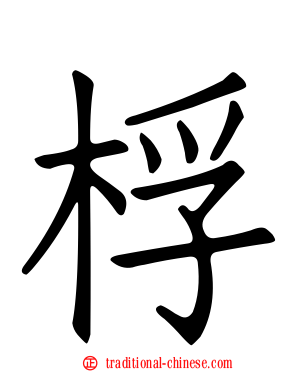 桴