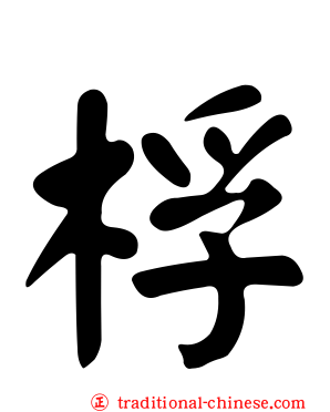 桴