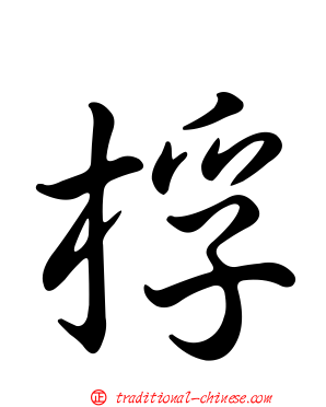 桴