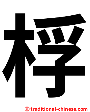 桴