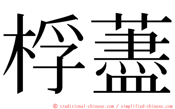桴藎 ming font