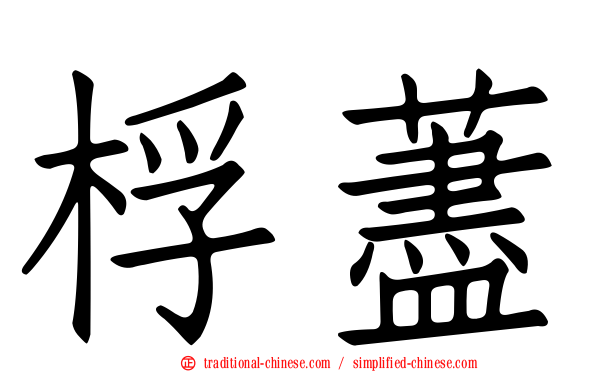 桴藎