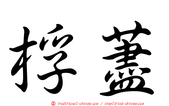 桴藎