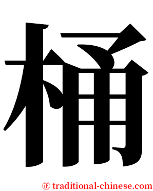桶 serif font